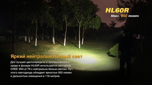 Фонарь Fenix HL60R SE - без АКБ в комплекте (XM-L2 U2, ANSI 950 лм, 18650/CR123A)
