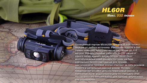 Фонарь Fenix HL60R SE - без АКБ в комплекте (XM-L2 U2, ANSI 950 лм, 18650/CR123A)
