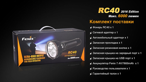 Фонарь Fenix RC40 2016 + чехол в подарок (XM-L2 U2, ANSI 6000 lm, Li-ion)