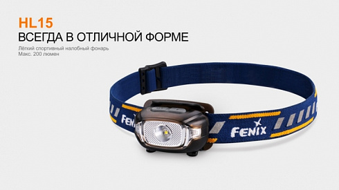 Фонарь Fenix HL15 Черный (XP-G R5, 200 лм, AAA)