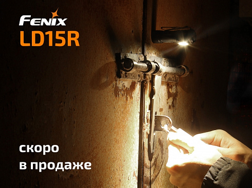 Фонарь Fenix LD15R (XP-G3, ANSI 500 лм, CR123A/16340)
