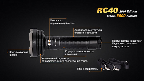 Фонарь Fenix RC40 2016 + чехол в подарок (XM-L2 U2, ANSI 6000 lm, Li-ion)