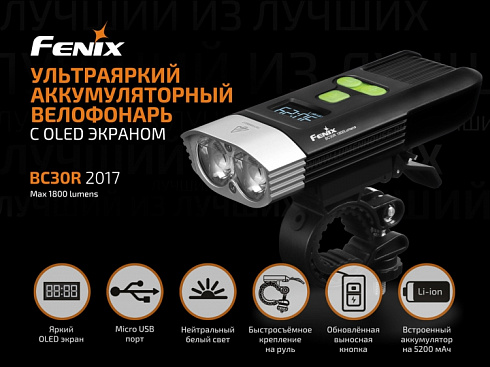 Велофара Fenix BC30R 2017 (2 х XM-L2 U2, 1800 лм, свой АКБ)