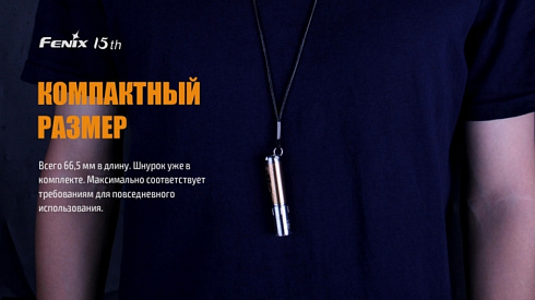 Фонарь Fenix 15th Limited Edition (XP-E2 R3, ANSI 85 lm, AAA)