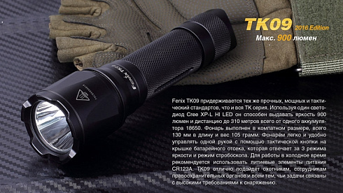 Фонарь Fenix TK09 2016 + подарок Fenix AOT-M (XP-L HI, 900 лм, 18650/CR123)
