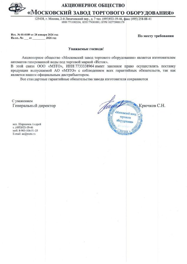 Письмо АО «Московский завод торгового оборудования» о статусе официального дистрибьютора