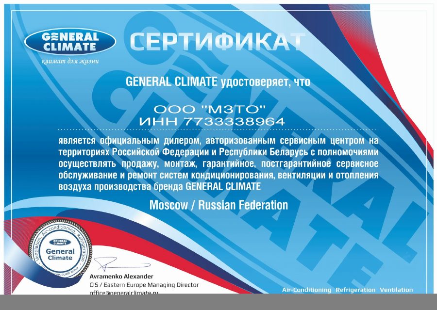 Сертификат General Climate о статусе официального дилера