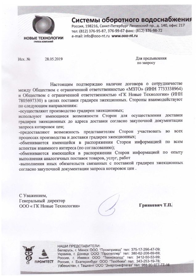 Письмо ООО «ГК Новые Технологии» о договоре сотрудничества по поставке эжекционных градирен