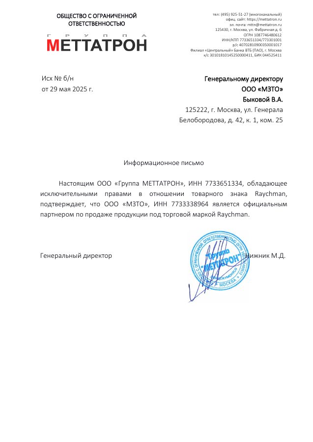 Информационное письмо ООО «Группа МЕТТАТРОН» по торговой марке Raychman